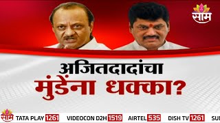 Special Report : Resignation of Dhananjay Munde : Ajit Pawar मुंडेंचा राजीनामा घेणार?