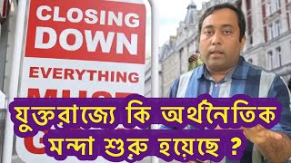 ৫০ বছর পর যুক্তরাজ্যে অর্থনৈতিক মন্দা ! সামনের সপ্তাহ থেকে আরও দাম বাড়ছে | Runner Tv | Uk Bangla