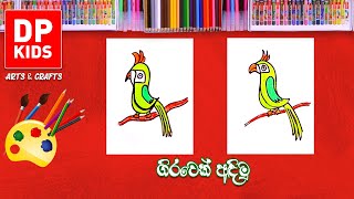 ගිරවෙක්ව අඳිමූ | Let's draw a parrot  -  DPKIDS ARTS (715)