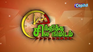 SINTHIKKA SILA NIMIDAM #328 | சிந்திக்க சில நிமிடம் | CAPITAL TV