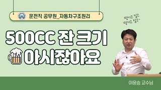 운전직공무원 자동차구조원리  배기량의 단위는 CC입니다!ㅣ엔진이 하는 일