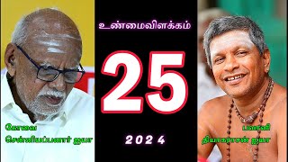 2024-உண்மை விளக்கம் -25. வித்யாதத்துவங்களின் செயற்பாடு  - பவானி தியாகராசன் ஐயா-அரன்பணி அறக்கட்டளை