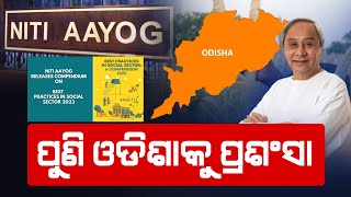 ପୁଣି ଓଡିଶାକୁ ପ୍ରଶଂସା : Odisha Again Receives Accolades | News Adda Odisha