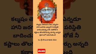 సాయి సందేశం సాయిబాబా వాట్సాప్  స్టేటస్ / షిరిడి సాయిబాబా డివోషనల్ / తెలుగు షాట్స్ | అక్టోబర్ 04