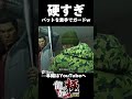 歴史のあるゲームが神ゲーだった… ゲーム実況 ゲーム 龍が如く0 龍が如く 配信 切り抜き 龍が如く極 shorts