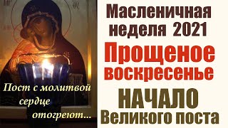 Православный календарь на март 2021. МАСЛЕНИЦА 2021 и НАЧАЛО Великого Поста.