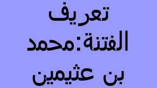 تعريف الفتنة   محمد بن عثيمين