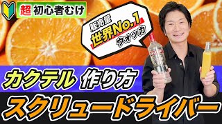 【ウォッカ＆オレンジ】初心者でも簡単！定番の美味しいカクテル、失敗しないスクリュードライバー作り方