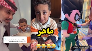 ابو يزيد وابو يارا - ماهر 😂😂