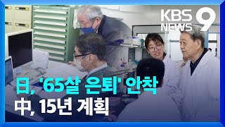 일본, ‘65살 은퇴’ 안착에 19년 걸려…중국도 15년 계획 [9시 뉴스] / KBS  2025.01.05.