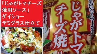 「じゃがトマチーズ焼用ソース」ダイショー　デミグラス仕立て