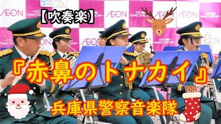 『赤鼻のトナカイ』【クリスマス吹奏楽】兵庫県警察音楽隊