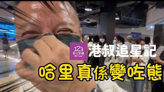 【移居泰國】港叔變泰追星記｜曼谷吃喝玩樂123