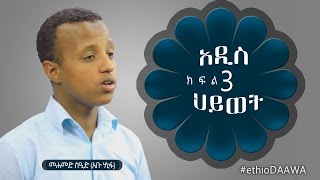 አዲስ ህይወት - (ክፍል 3) ᴴᴰ | by Mohammed Seid (Abu Hanifa) | ethioDAAWA