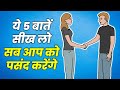 लोगों की पसंद बनना है? तो ये करो | ये TECHNIQUES हैं ज़रूरी | SELF DEVELOPMENT IN HINDI लोगों की पसंद बनना है? तो ये करो | ये TECHNIQUES हैं ज़रूरी | SELF DEVELOPMENT IN HINDI