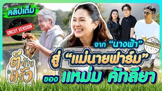 จาก นางฟ้า สู่ แม่นายฟาร์ม ของ แหม่ม คัทลียา สิรินทร์ฟาร์ม | ตีท้ายครัว 16 ก.พ.68 คลิปเต็ม Uncut