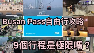 Busan Pass自由行攻略，9個行程是極限嗎？（2024/8/25-27）Busan Pass strategy, is 9 trips the limit?