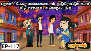 புறணி பேசுறவங்களைலாம் நடுரோட்டுலவச்சி கிழிச்சதான் அடங்குவாங்க | MAMIYAR URUTTU