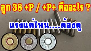 ความเร็วกระสุน .38 special +P vs +P+ Muzzle Velocity