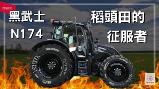 N174 黑武士霸氣登場🔥 背3米重型迴轉犁打稻頭🔥🔥   AKA.稻頭田的征服者