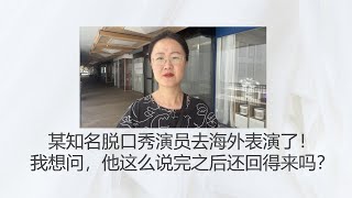 坤姐闯江湖：知名脱口秀演员池子去海外表演了！我想问，他这么说完之后还回得来吗？