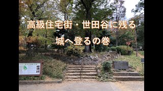 【城巡り】高級住宅街として知られる世田谷に中世の城跡がある！？【城散歩】