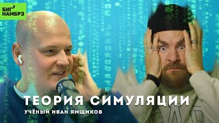 Теория симуляции: правда или вымысел | УЧЕНЫЙ ИВАН ЯМЩИКОВ