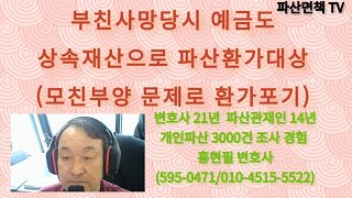 부친사망당시 예금도 상속재산으로 파산환가대상(상담010-4515-5522)