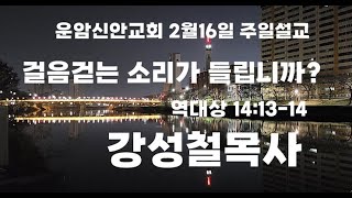 [Live] 2025년 2월16일 운암신안교회 주일예배