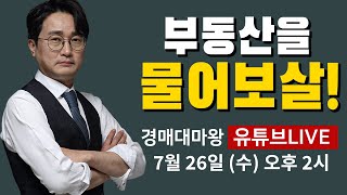 경매대마왕의 부동산을 물어보살!!!!