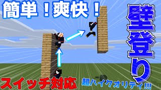 【スイッチ対応】アスレチックに使えるかも！？壁をすいすい登れる壁登りコマンド作ってみた！！　【マインクラフト】【コマンド】