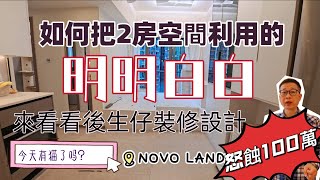 NOVOLAND 2B期二手放賣｜如何把2房空間利用的明明白白‼️來看看後生仔裝修設計❤️