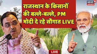 PM Modi Gift To Rajasthan Live : राजस्थान के किसानों की बल्ले-बल्ले, PM मोदी दे रहे सौगात LIVE|Bihar