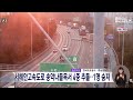 서해안고속도로 송악나들목 인근 4중 추돌..1명 숨져 대전mbc