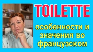 TOILETTE - особенности и значения во французском