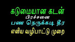 கடுமையான கடன் பிரச்சனை பண நெருக்கடி தீர எளிய வழிபாட்டு முறை |