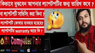 How to check laptop manufacture date কিভাবে জানবেন আপনার ল্যাপটপটির জন্ম তারিখ কবে ? #manufacturer