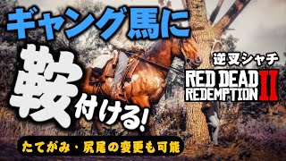 【RDR2】ギャングの馬に鞍を載せる方法！たてがみ・尻尾の変更も可能 ギャングオリジナル鞍付への騎乗方法[PS4](裏技)