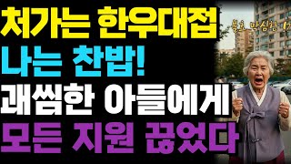 소고기 파티에서 쫓겨난 날… 그 순간 어머니는 아파트를 단숨에 되찾았다! | 오디오북 | 노후 | 사연라디오 | 부모자식