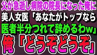 【感動する話】院長の父が急逝し代わりに院長になった俺に美人女医「あなたがトップなら医者半分つれて辞めるわw」俺「どうもありがとう」→エリート医師「え？」【いい泣ける朗読】