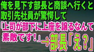 【スカッとする話】俺を見下す部長と商談へ行くと取引先社員が驚愕して「上司が部下に上座を譲るなんて素敵な社風ですね！」→部長「え？」【修羅場】