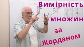 КРІН01. Вимірність множин за Жорданом.