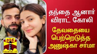 தந்தை ஆனார் விராட் கோலி - தேவதையை பெற்றெடுத்தார் அனுஷ்கா சர்மா | Virat Kohli | Anushka Sharma