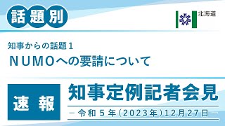 知事定例記者会見（令和５年１２月２７日）｜話題別・速報版｜話題（１／２）NUMOへの要請について