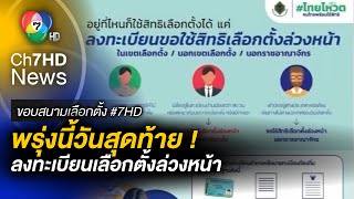 พรุ่งนี้วันสุดท้าย ! ลงทะเบียนเลือกตั้งล่วงหน้า | ขอบสนามเลือกตั้ง 66