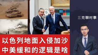 以色列大举进兵加沙 中美缓和潜在逻辑是啥