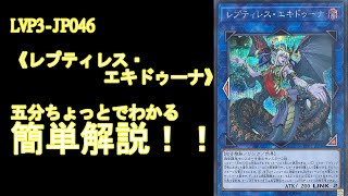 【＃遊戯王】五分ちょっとでわかる！「レプティレス・エキドゥーナ」の紹介【＃LINK VRAINS PACK 3】