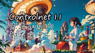 【AI绘画】关于Controlnet1.1一切你需要知道的知识