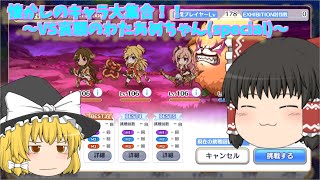 【ゆっくり実況】懐かしのハロウィンキャラ大集合！！～vs哀願のわたあめちゃん(special)～【プリコネR】