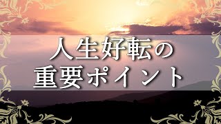 現状満足度が高い人がやっている！どんな時代でも人生の好機に恵まれる習慣【COCORO Platinum】